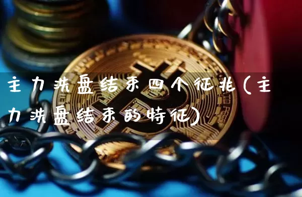 主力洗盘结束四个征兆(主力洗盘结束的特征)_https://www.jyywjc.com_股票趋势_第1张