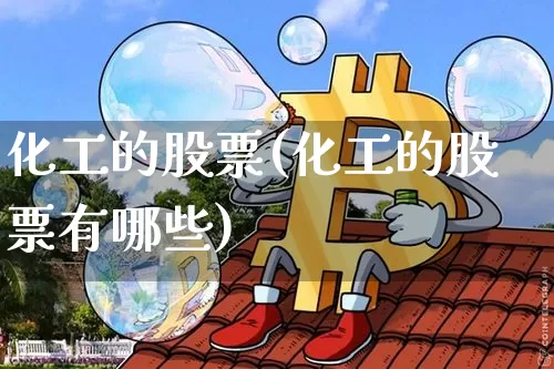 化工的股票(化工的股票有哪些)_https://www.jyywjc.com_股票价格_第1张