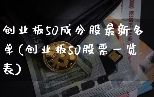 创业板50成分股最新名单(创业板50股票一览表)_https://www.jyywjc.com_股票价格_第1张
