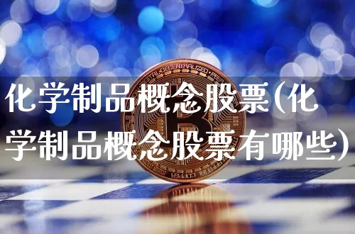 化学制品概念股票(化学制品概念股票有哪些)_https://www.jyywjc.com_股票板块_第1张