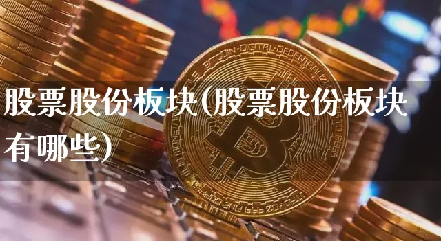 股票股份板块(股票股份板块有哪些)_https://www.jyywjc.com_北交所_第1张