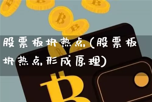 股票板块热点(股票板块热点形成原理)_https://www.jyywjc.com_深交所_第1张