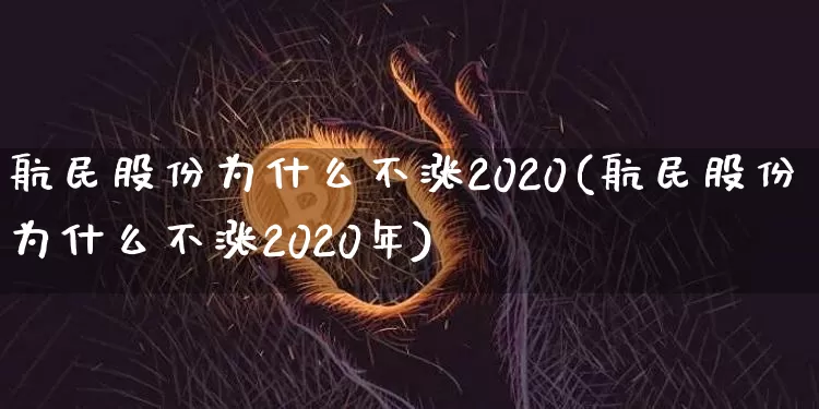 航民股份为什么不涨2020(航民股份为什么不涨2020年)_https://www.jyywjc.com_股票行情_第1张