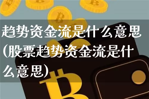 趋势资金流是什么意思(股票趋势资金流是什么意思)_https://www.jyywjc.com_股票趋势_第1张