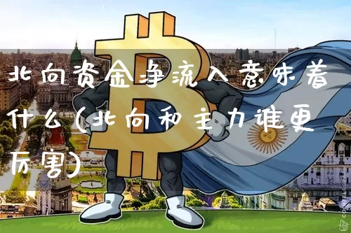 北向资金净流入意味着什么(北向和主力谁更厉害)_https://www.jyywjc.com_股票_第1张