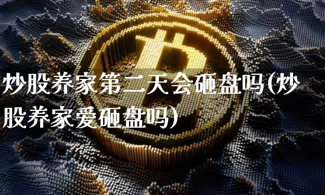 炒股养家第二天会砸盘吗(炒股养家爱砸盘吗)_https://www.jyywjc.com_股票价格_第1张