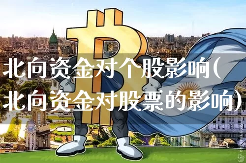 北向资金对个股影响(北向资金对股票的影响)_https://www.jyywjc.com_股票价格_第1张