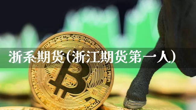 浙系期货(浙江期货第一人)_https://www.jyywjc.com_科创板_第1张