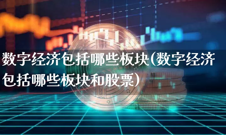 数字经济包括哪些板块(数字经济包括哪些板块和股票)_https://www.jyywjc.com_股票行情_第1张
