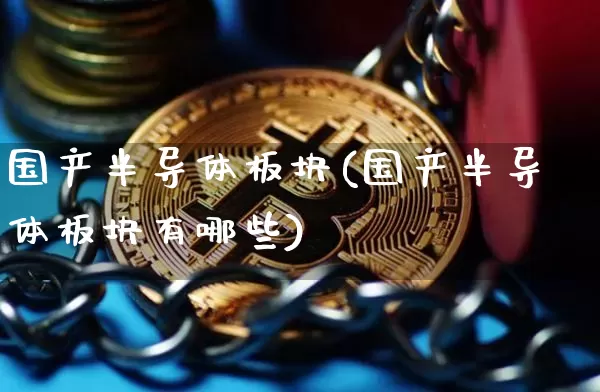 国产半导体板块(国产半导体板块有哪些)_https://www.jyywjc.com_股票板块_第1张