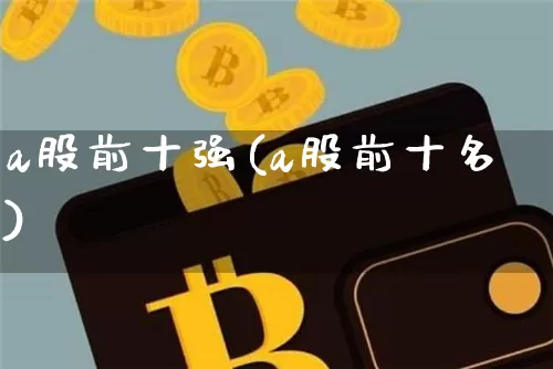 a股前十强(a股前十名)_https://www.jyywjc.com_科创板_第1张