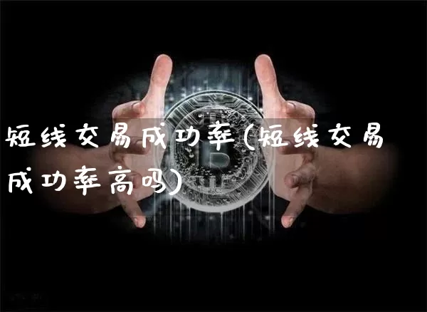 短线交易成功率(短线交易成功率高吗)_https://www.jyywjc.com_股票价格_第1张