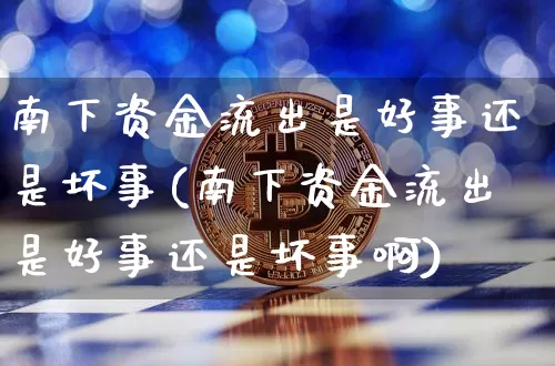 南下资金流出是好事还是坏事(南下资金流出是好事还是坏事啊)_https://www.jyywjc.com_股票_第1张