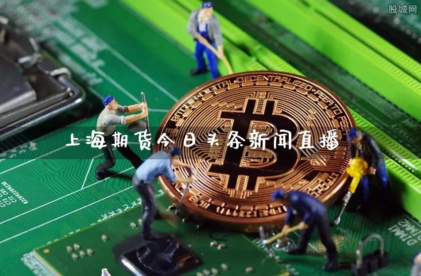 上海期货今日头条新闻直播_https://www.jyywjc.com_北交所_第1张