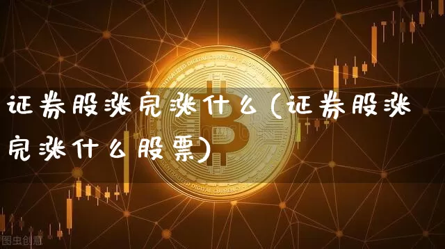 证券股涨完涨什么(证券股涨完涨什么股票)_https://www.jyywjc.com_股票板块_第1张
