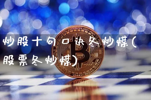 炒股十句口诀冬炒煤(股票冬炒煤)_https://www.jyywjc.com_上交所_第1张