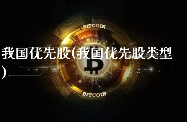 我国优先股(我国优先股类型)_https://www.jyywjc.com_股票板块_第1张