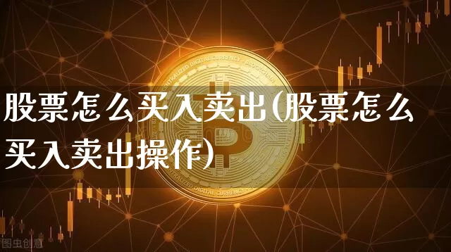 股票怎么买入卖出(股票怎么买入卖出操作)_https://www.jyywjc.com_股票板块_第1张