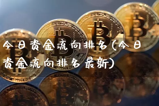 今日资金流向排名(今日资金流向排名最新)_https://www.jyywjc.com_股票板块_第1张