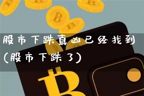 股市下跌真凶已经找到(股市下跌了)_https://www.jyywjc.com_上交所_第1张
