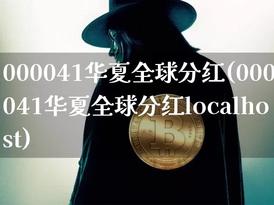 000041华夏全球分红(000041华夏全球分红localhost)_https://www.jyywjc.com_股票趋势_第1张
