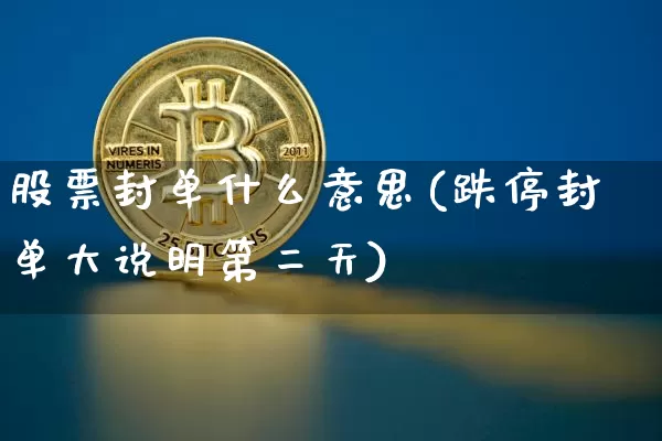 股票封单什么意思(跌停封单大说明第二天)_https://www.jyywjc.com_股票_第1张