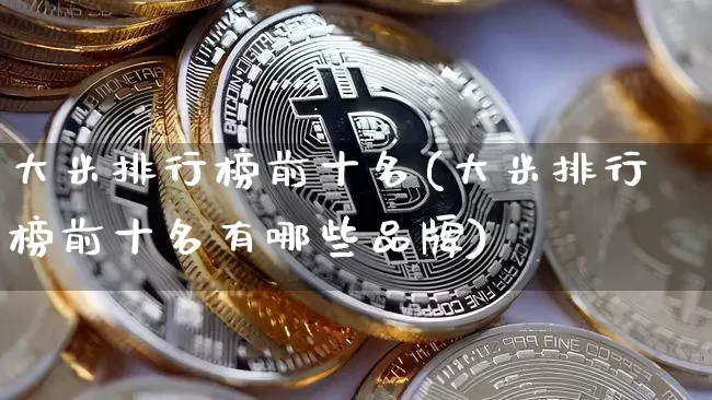 大米排行榜前十名(大米排行榜前十名有哪些品牌)_https://www.jyywjc.com_股票_第1张