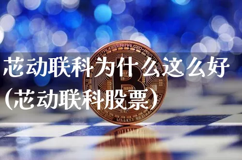 芯动联科为什么这么好(芯动联科股票)_https://www.jyywjc.com_股票板块_第1张