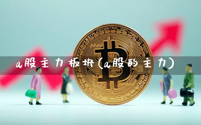 a股主力板块(a股的主力)_https://www.jyywjc.com_科创板_第1张