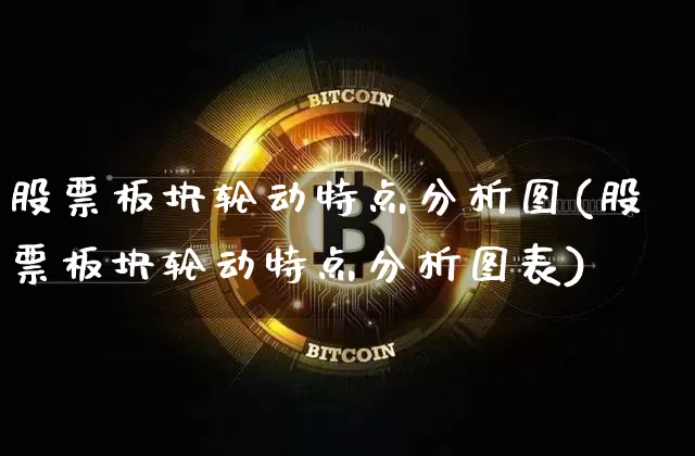 股票板块轮动特点分析图(股票板块轮动特点分析图表)_https://www.jyywjc.com_深交所_第1张