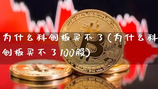 为什么科创板买不了(为什么科创板买不了100股)_https://www.jyywjc.com_股票行情_第1张