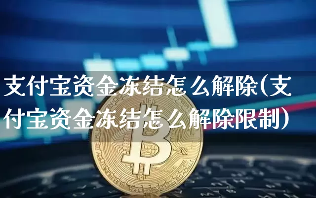 支付宝资金冻结怎么解除(支付宝资金冻结怎么解除限制)_https://www.jyywjc.com_股票价格_第1张