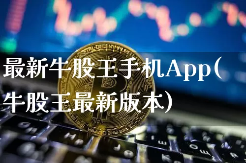 最新牛股王手机App(牛股王最新版本)_https://www.jyywjc.com_股票价格_第1张