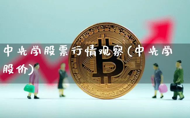 中光学股票行情观察(中光学股价)_https://www.jyywjc.com_股票价格_第1张