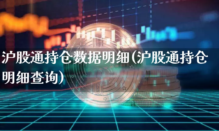 沪股通持仓数据明细(沪股通持仓明细查询)_https://www.jyywjc.com_股票板块_第1张