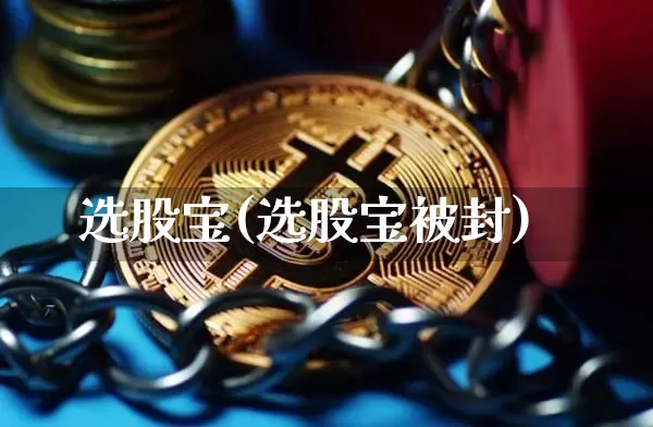 选股宝(选股宝被封)_https://www.jyywjc.com_股票板块_第1张