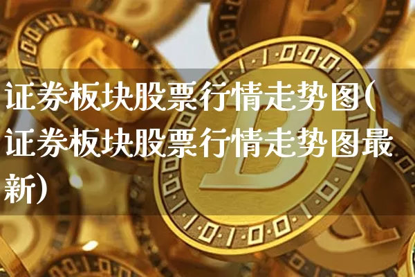证券板块股票行情走势图(证券板块股票行情走势图最新)_https://www.jyywjc.com_上交所_第1张