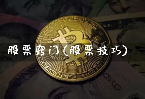 股票窍门(股票技巧)_https://www.jyywjc.com_上交所_第1张