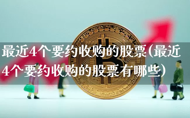 最近4个要约收购的股票(最近4个要约收购的股票有哪些)_https://www.jyywjc.com_上交所_第1张