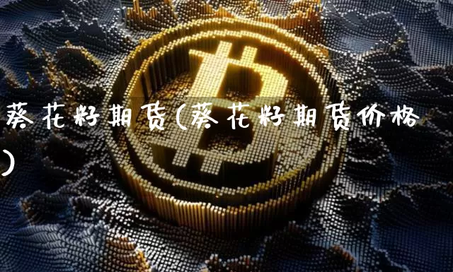 葵花籽期货(葵花籽期货价格)_https://www.jyywjc.com_深交所_第1张