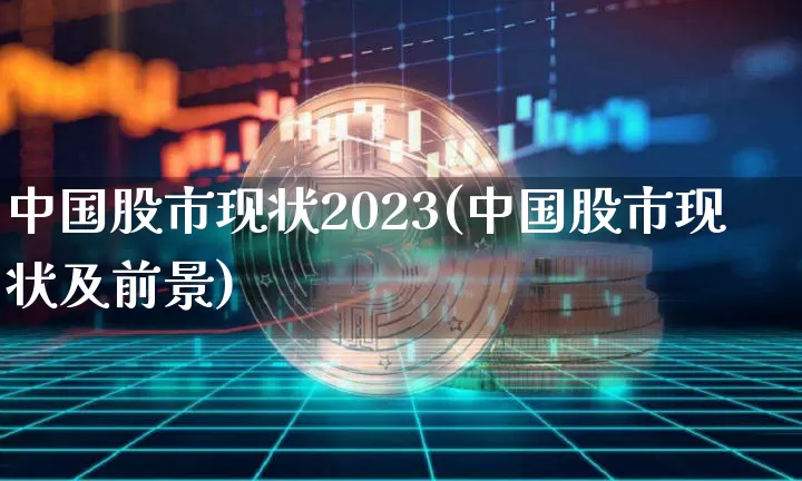 中国股市现状2023(中国股市现状及前景)_https://www.jyywjc.com_股票趋势_第1张