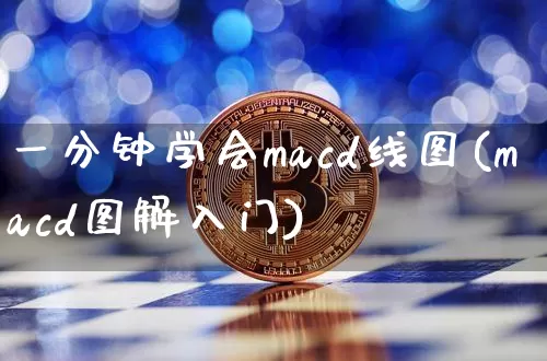 一分钟学会macd线图(macd图解入门)_https://www.jyywjc.com_股票趋势_第1张