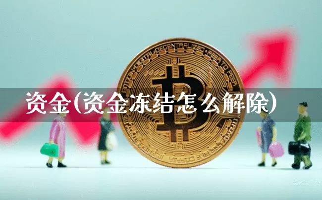 资金(资金冻结怎么解除)_https://www.jyywjc.com_股票价格_第1张
