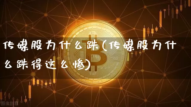 传媒股为什么跌(传媒股为什么跌得这么惨)_https://www.jyywjc.com_股票板块_第1张