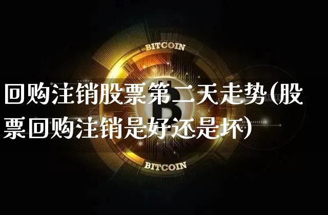 回购注销股票第二天走势(股票回购注销是好还是坏)_https://www.jyywjc.com_上交所_第1张