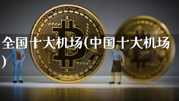 全国十大机场(中国十大机场)_https://www.jyywjc.com_上交所_第1张