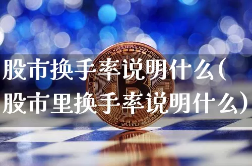 股市换手率说明什么(股市里换手率说明什么)_https://www.jyywjc.com_上交所_第1张