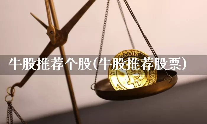 牛股推荐个股(牛股推荐股票)_https://www.jyywjc.com_股票板块_第1张