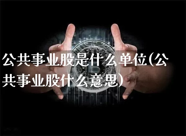 公共事业股是什么单位(公共事业股什么意思)_https://www.jyywjc.com_股票价格_第1张
