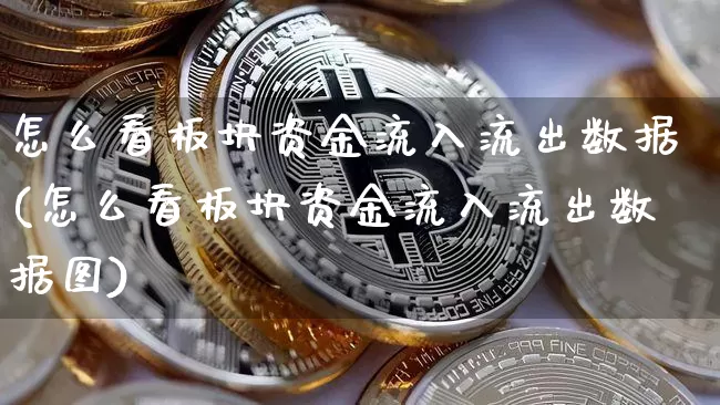 怎么看板块资金流入流出数据(怎么看板块资金流入流出数据图)_https://www.jyywjc.com_股票行情_第1张
